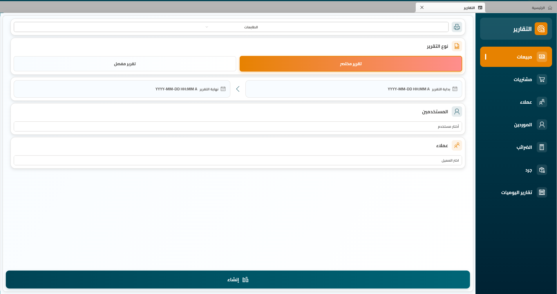 نظام كاشير إبتكار ويب : واجهة اختيار نوع التقرير - مفصل أو مختصر